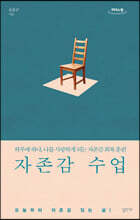 자존감 수업 (큰글자도서)