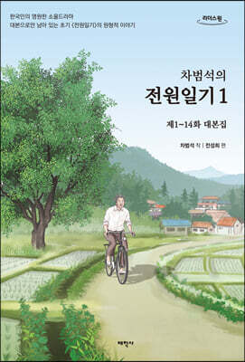 차범석의 전원일기 1 (큰글자도서)