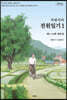 차범석의 전원일기 1 (큰글자도서)
