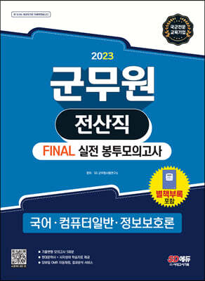 2023 군무원 전산직 FINAL 실전 봉투모의고사(국어·컴퓨터일반·정보보호론)