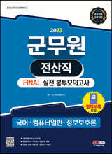 2023 군무원 전산직 FINAL 실전 봉투모의고사(국어·컴퓨터일반·정보보호론)