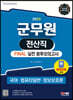 2023 군무원 전산직 FINAL 실전 봉투모의고사(국어·컴퓨터일반·정보보호론)