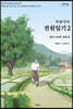 차범석의 전원일기 2 (큰글자도서)
