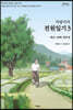 차범석의 전원일기 3 (큰글자도서)