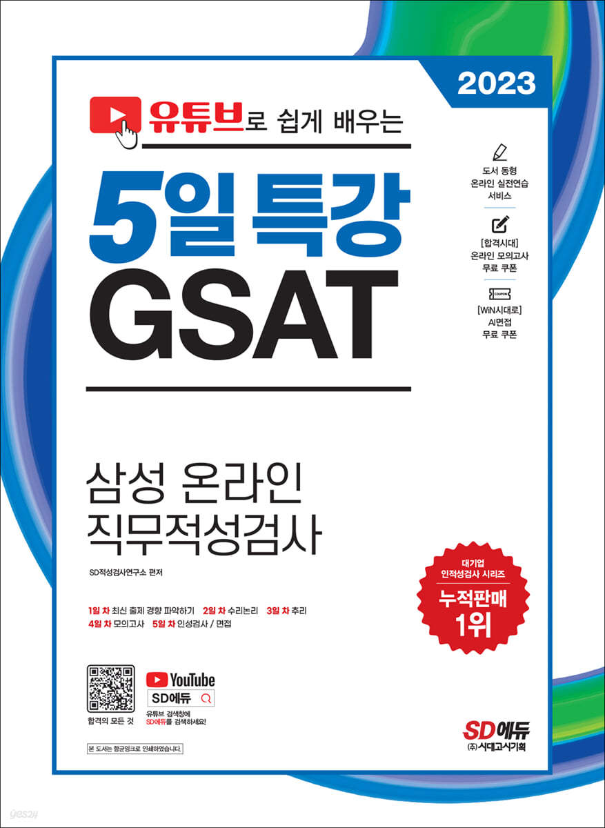 2023 채용대비 유튜브로 쉽게 배우는 5일 특강 GSAT 삼성 온라인 직무적성검사