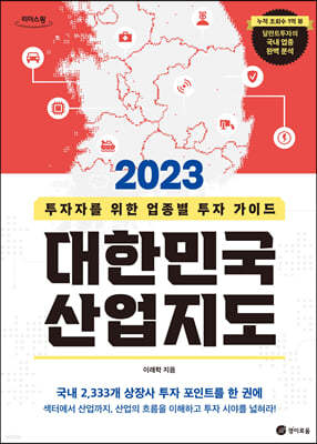 2023 대한민국 산업지도 (큰글자도서) 