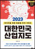 2023 대한민국 산업지도 (큰글자도서)