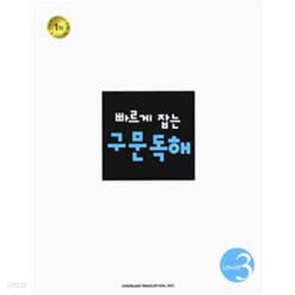 빠르게 잡는 구문독해 Level 3 / 정답과 해설이 표기된 **교.사.용**