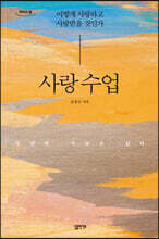 사랑 수업 (큰글자도서)