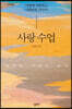 사랑 수업 (큰글자도서)