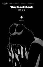 The Black Book 검은 감정 (큰글자도서)