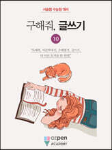 구해줘, 글쓰기 10