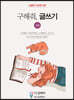 구해줘, 글쓰기 10