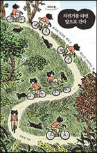자전거를 타면 앞으로 간다 (큰글자도서)