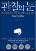 관찰의 눈