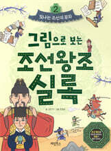 그림으로 보는 조선왕조실록 2 : 빛나는 조선의 문화