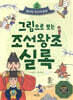 그림으로 보는 조선왕조실록 2 : 빛나는 조선의 문화
