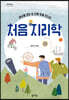 처음 지리학 (큰글자도서)
