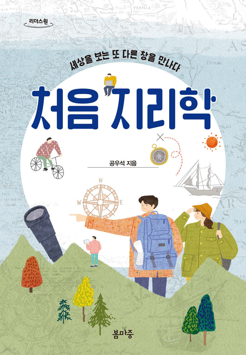 처음 지리학 (큰글자도서)