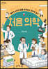 처음 의학 (큰글자도서)