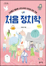 처음 정치학 (큰글자도서)