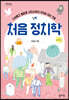 처음 정치학 (큰글자도서)