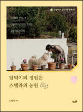 담덕이의 정원은 스텔라의 농원