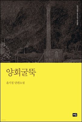 양회굴뚝
