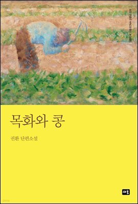목화와 콩