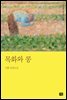 목화와 콩