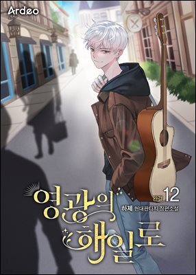 영광의 해일로 12권 (완결)