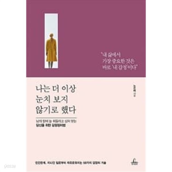 나는 더 이상 눈치 보지 않기로 했다