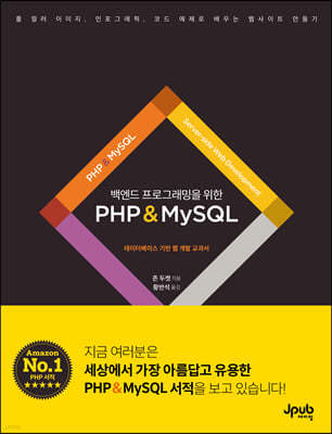 백엔드 프로그래밍을 위한 PHP & MySQL