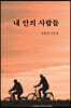 내 안의 사람들