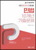 2023 민법 10개년 기출문제