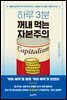 하루 3분, 꺼내 먹는 자본주의