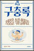 구충록