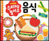 스티커로 놀아요 : 음식
