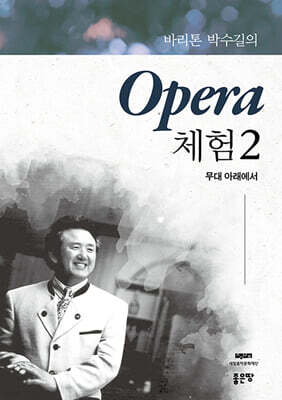 바리톤 박수길의 Opera 체험 2