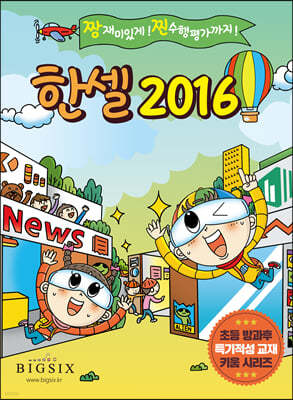 한셀 2016 