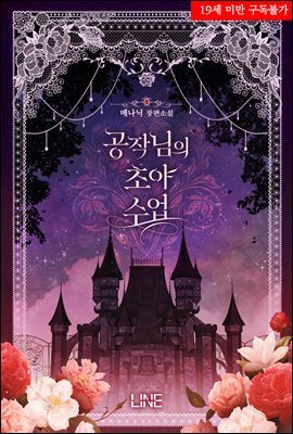 공작님의 초야 수업