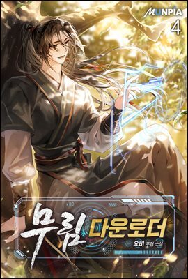 무림 다운로더. 4권