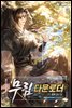 무림 다운로더. 3권