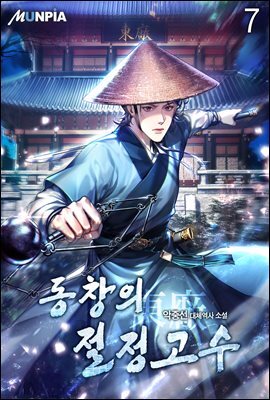 동창(東廠)의 절정고수 7권