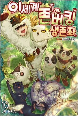 이세계 존버킹 생존좌 10권 (완결)
