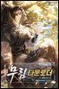 [세트] 무림 다운로더. (총6권/완결)