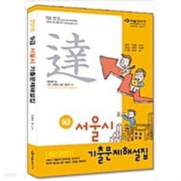 2010 9급 서울시 기출문제해설집 종합본