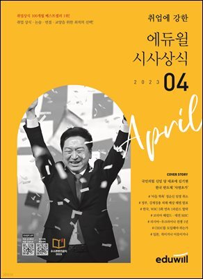 2023 월간최신 취업에 강한 에듀윌 시사상식 4월호