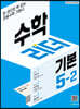 수학리더 기본 5-2 (2025년용)