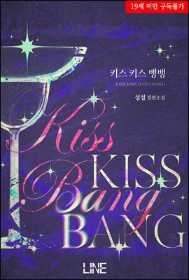 키스 키스 뱅뱅(Kiss Kiss Bang Bang)